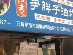 -红专尹胖子油炸糕