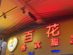 -百花传统甜品店(原址店)