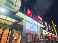 -王府井百货(中州中路店)