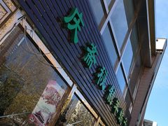 门面-和庆斋阳坊秘制羊蝎子火锅(云岗店)