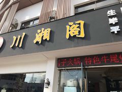 门面-川湘阁(云创1986青年小镇店)