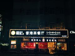 -龙记·香港茶餐厅(海上世界店)