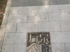 -万泉公园