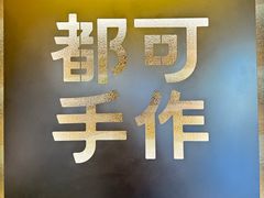 -都可手作(学士街手作店)