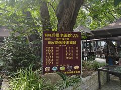 -兴福老面馆(寺路街店)