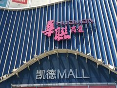 -凯德MALL(望京店)