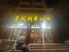 -壹阁胡羊焖饼(特色小吃街店)