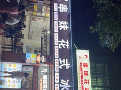 门面-串妹花式冰粉(乐山总店)