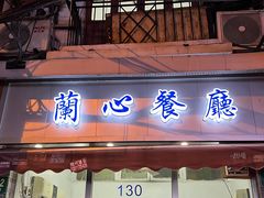 门面-蘭心餐厅(进贤路店)