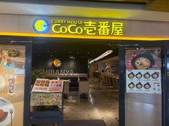 -CoCo壱番屋(世贸天阶店)