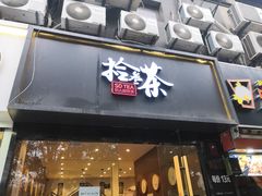 门面-拾叁茶(罗汉巷店)