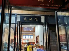 门面-启明腊汁肉揪面片(翠华路总店)