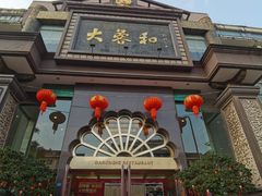 -大蓉和(一品天下店)