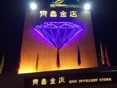 -泉乐坊步行街(烟酒特产平价超市店)