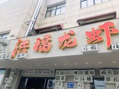 -洪福龙虾