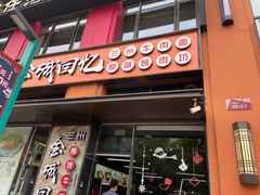 门面-金城回忆(万科店)