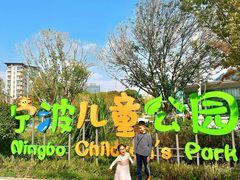 -宁波儿童公园(鄞州区)