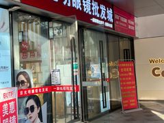 -京光明眼镜批发城(通州万达店)