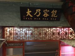 -吉友粥底火锅(方斜路店)