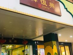 门面-韩复兴(新街口户部街店)