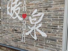 -暖泉古镇