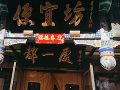 -都一处 (方庄店)