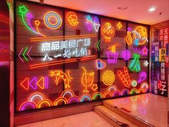 -八一好吃街·高品美食广场