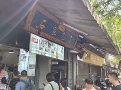 -清真石家包子(大皮院总店)