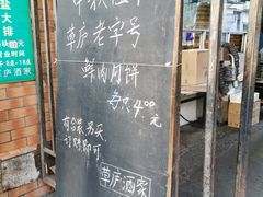 门面-草庐酒家