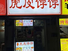 -虎皮饽饽京城(核桃园店)