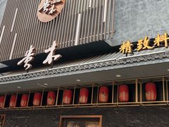 -贵木日本料理·铁板烧(新地假日广场店)