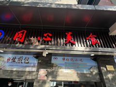 -同心楼(解放北路店)