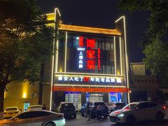 -巨鼎谭家菜(普照寺路店)