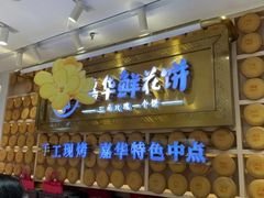 -嘉华鲜花饼·现烤(昆明老街店)