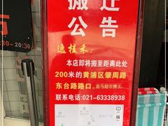 -逸桂禾面馆