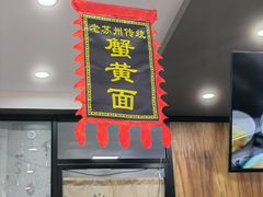 -百年老字号·观振兴蟹黄面·三虾面·苏式面(观前街富仁坊巷店)