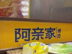 -阿亲家·韩式无限烤肉(春熙路店)