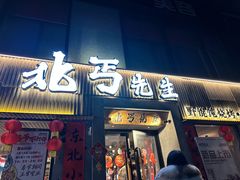 -北丐先生·野馄饨烧烤(雨花万象店)