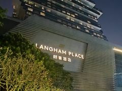-明阁 Ming Court(广州朗豪酒店)
