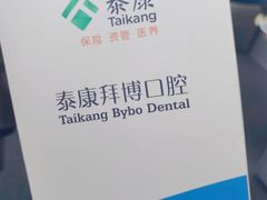 -泰康拜博口腔(华发门诊)