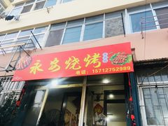 门面-永安烧烤