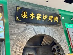 -黑窑厂糖油饼烤鸭·清真菜(旗舰店)