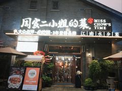 -周家二小姐的菜(西津渡店)