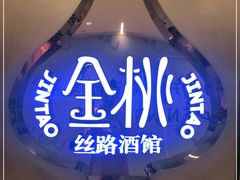 -丝路金桃·新疆菜(徐汇店)