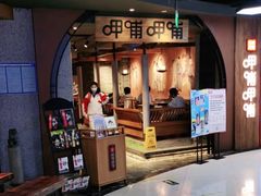 门面-呷哺呷哺 黄金牧场 (中发百旺店)
