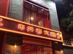 门面-陈艳红火锅菜·冒菜(簋街店)