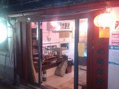 门面-苏妃奶酪(平江路店)