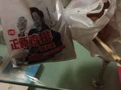 -正新鸡排(卫校西街店)