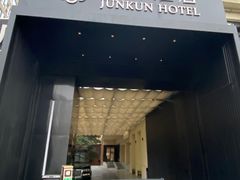 -君坤酒店(成都春熙路太古里店)