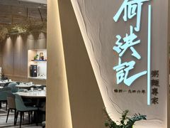 -何洪记（1946）粥面专家(希慎广场店)